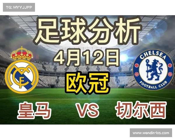 皇家马德里与切尔西历史交锋记录及比分分析回顾 皇家马德里与切尔西历史交锋记录及比分分析回顾